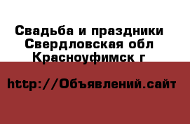  Свадьба и праздники. Свердловская обл.,Красноуфимск г.